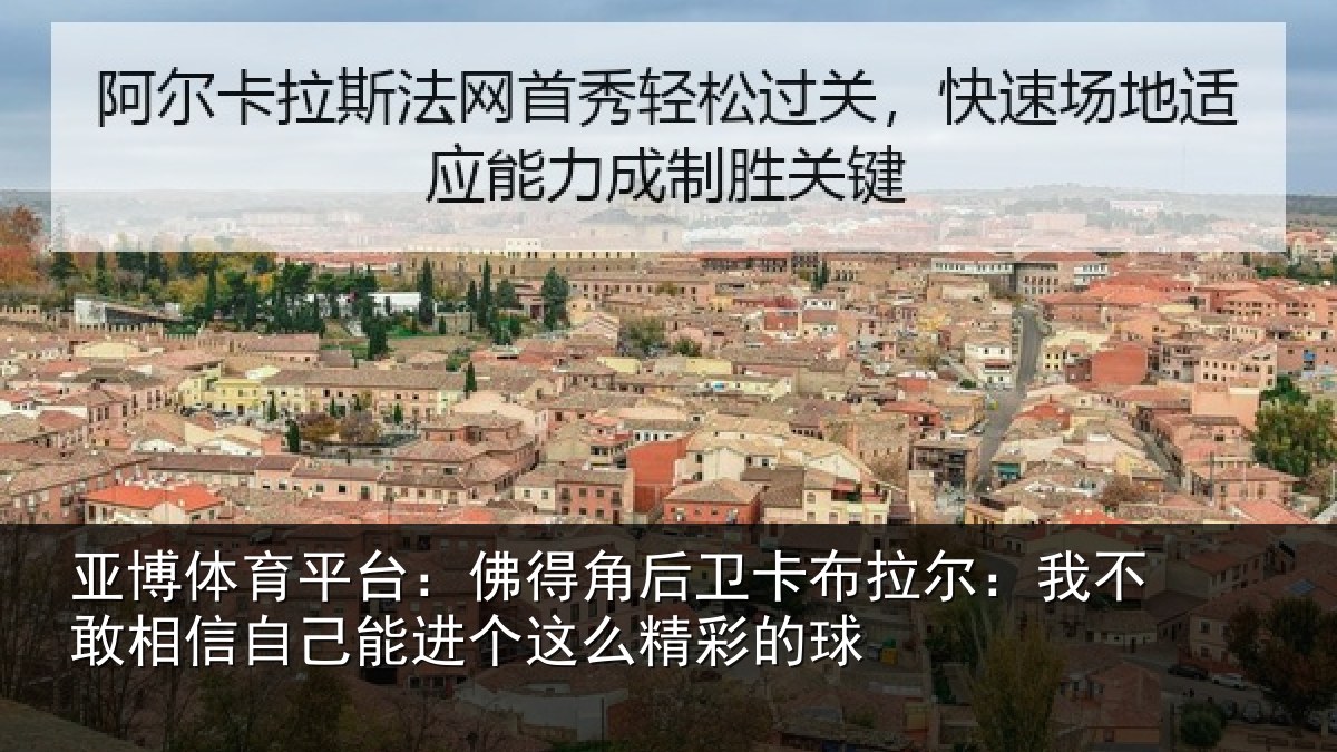 亚博体育平台:佛得相关情况不敢相关情况么精彩的球