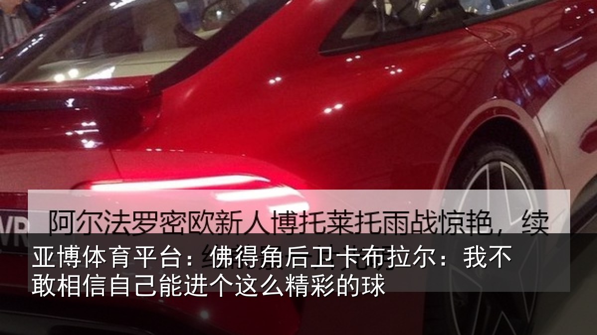 亚博体育平台:佛得相关情况不敢相关情况么精彩的球