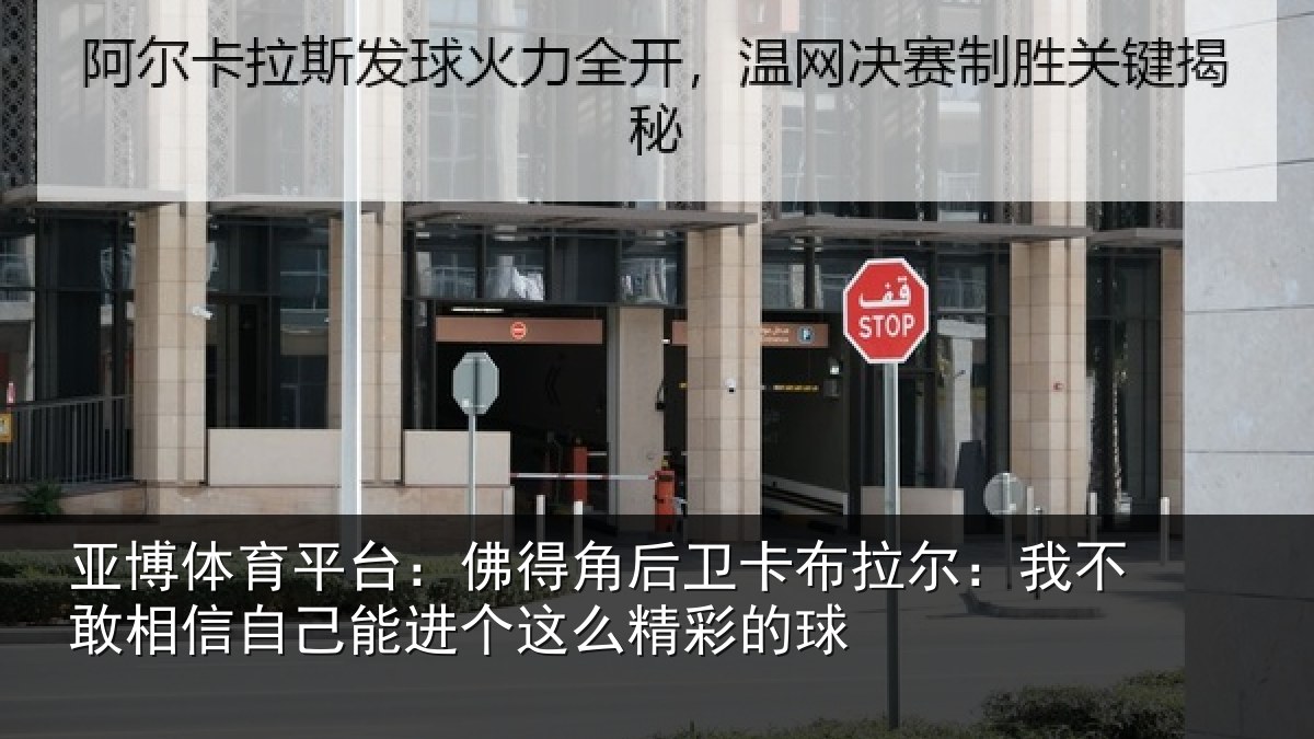 亚博体育平台:佛得角后卫卡布拉尔:我不敢相信自己能进个这么精彩的球