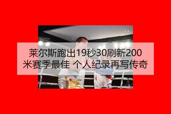 lai-er-si-pao-chu-miao-shua-xin-mi-sai-ji-zui-jia-ge-ren-ji-lu-zai-xie-chuan-qi-3-998.jpg