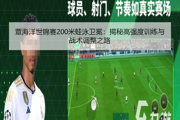 tan-hai-yang-shi-jin-sai-mi-wa-yong-wei-mian-jie-mi-gao-qiang-du-xun-lian-yu-zhan-shu-tiao-zheng-zhi-lu-3-529.jpg