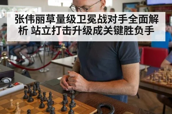 张伟丽草量级卫冕战对手全面解析 站立打击升级成关键胜负手