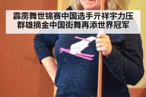 霹雳舞世锦赛中国选手亓祥宇力压群雄摘金中国街舞再添世界冠军