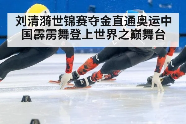 刘清漪世锦赛夺金直通奥运中国霹雳舞登上世界之巅舞台