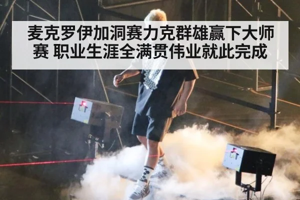 麦克罗伊加洞赛力克群雄赢下大师赛 职业生涯全满贯伟业就此完成